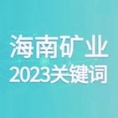 10个关键词 回顾MILE·米乐（集团）官方网站-HOME
MILE·米乐（集团）官方网站-HOME的2023