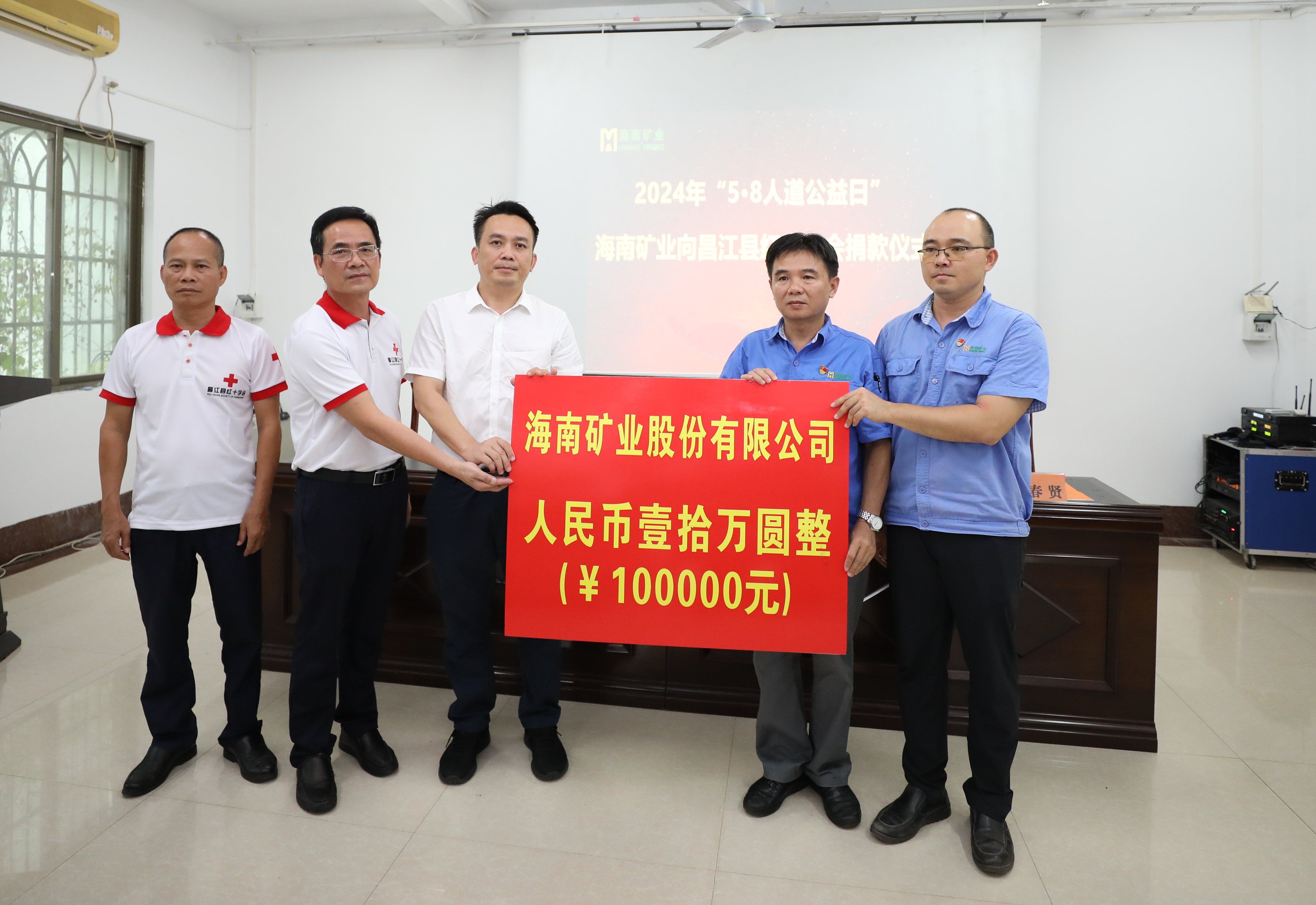 MILE·米乐（集团）官方网站-HOME
MILE·米乐（集团）官方网站-HOME出资10万元助力昌江“5·8人道公益日”活动