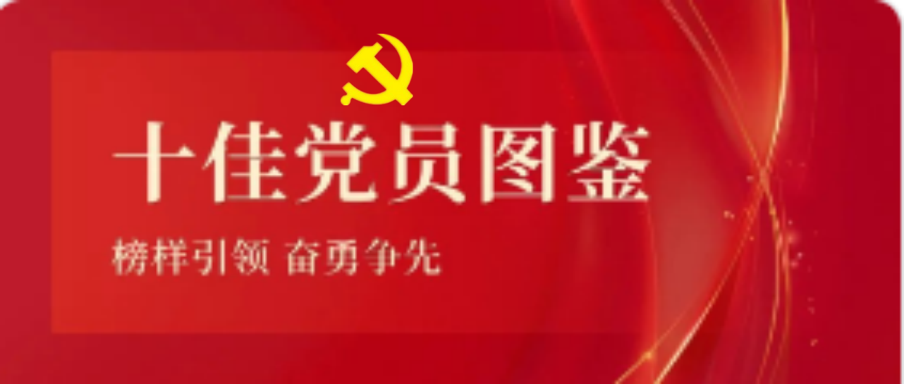 MILE·米乐（集团）官方网站-HOME
MILE·米乐（集团）官方网站-HOME2023-2024年度十佳共产党员图鉴
