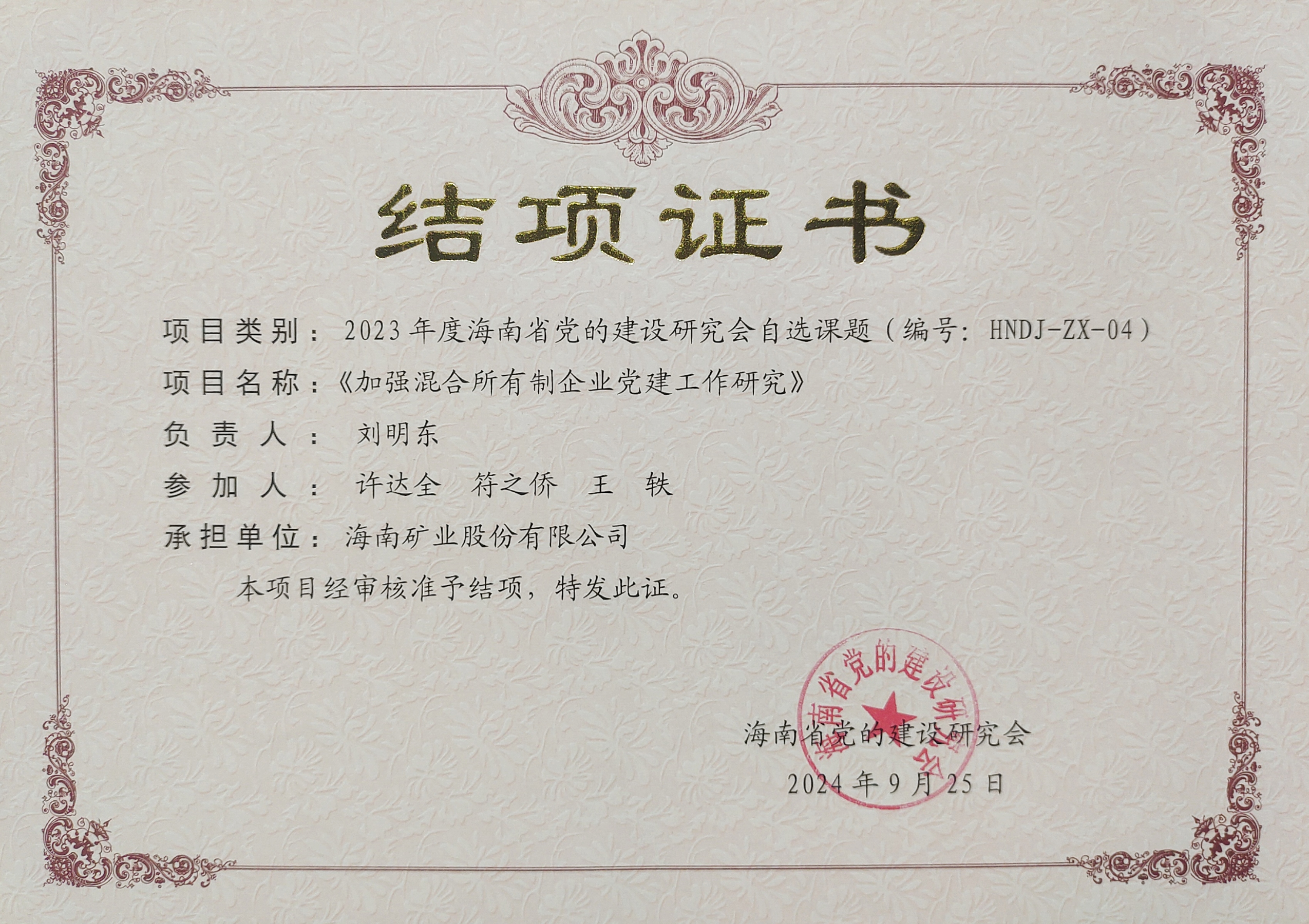加强混合所有制企业党建工作——MILE·米乐（集团）官方网站-HOME
MILE·米乐（集团）官方网站-HOME党建研究课题顺利结项