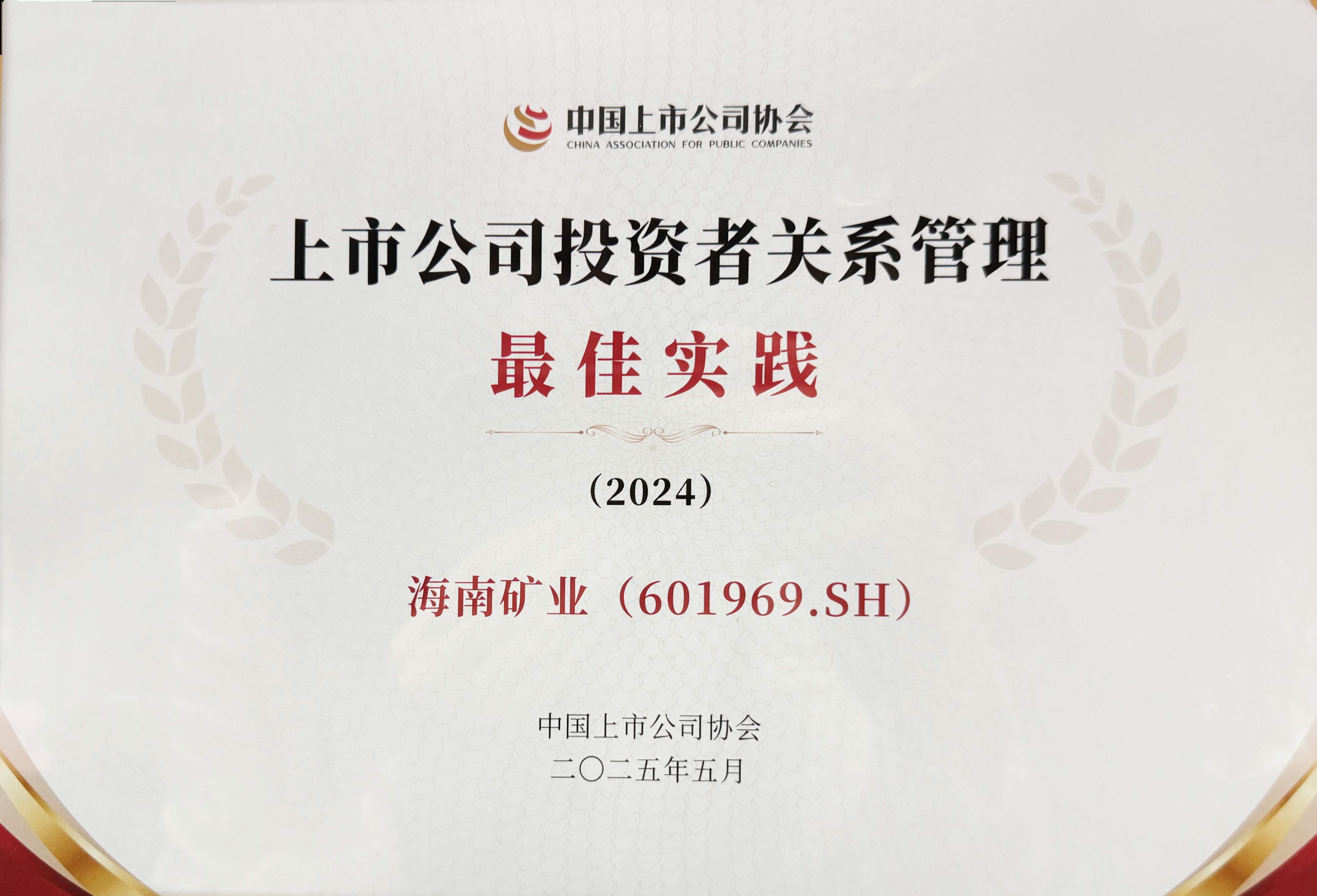 MILE·米乐（集团）官方网站-HOME
MILE·米乐（集团）官方网站-HOME获中上协“上市公司投资者关系管理最佳实践”奖