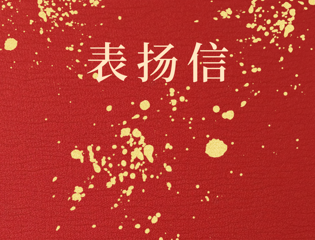 昌江县委 县政府向MILE·米乐（集团）官方网站-HOME
MILE·米乐（集团）官方网站-HOME发来表扬信