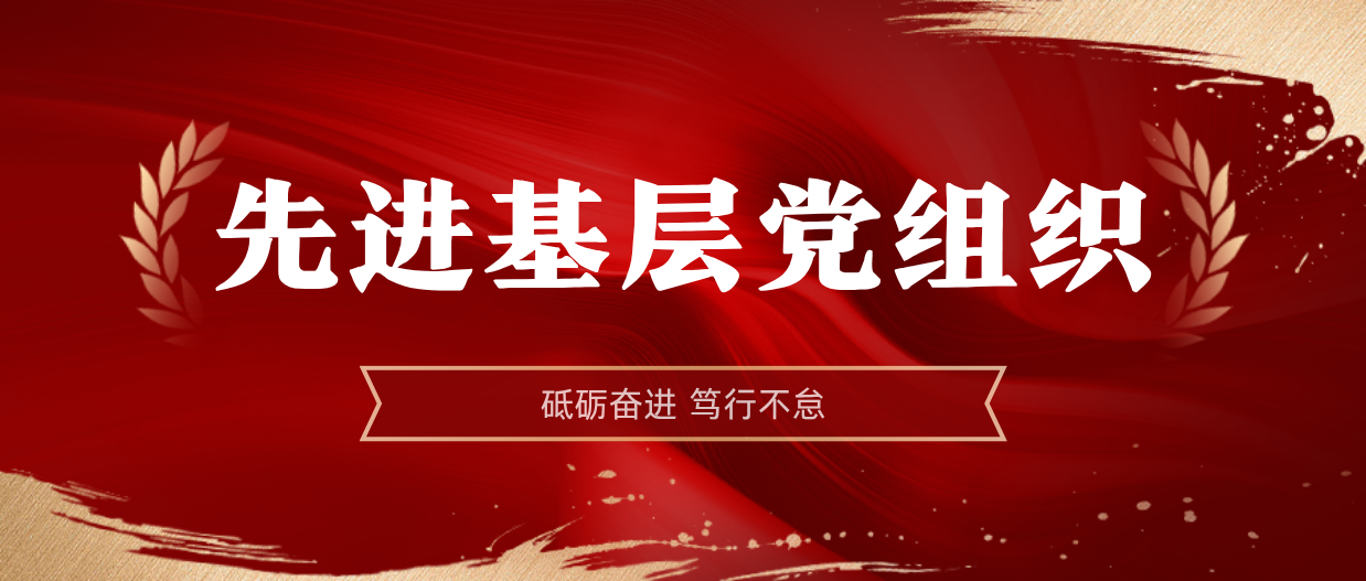弘扬榜样精神 | MILE·米乐（集团）官方网站-HOME
MILE·米乐（集团）官方网站-HOME2024-2025年度先进基层党组织