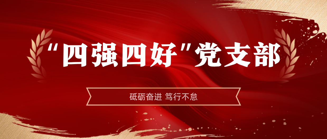 弘扬榜样精神 | MILE·米乐（集团）官方网站-HOME
MILE·米乐（集团）官方网站-HOME2024-2025年度“四强四好”党支部