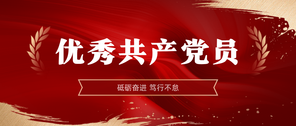 弘扬榜样精神 | MILE·米乐（集团）官方网站-HOME
MILE·米乐（集团）官方网站-HOME2024-2025年度优秀共产党员