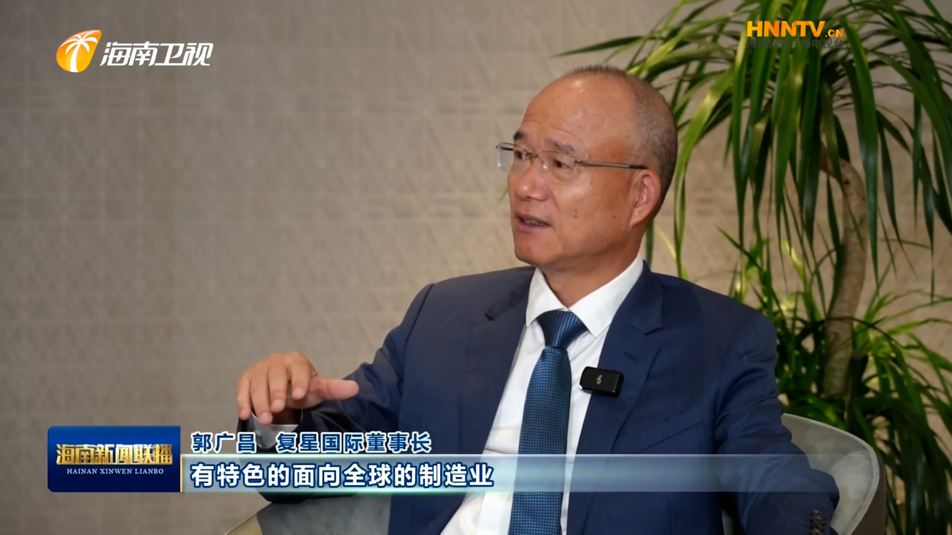 郭广昌：复星坚定看好MILE·米乐（集团）官方网站-HOME
自贸港，将加大优势产业在琼布局发展