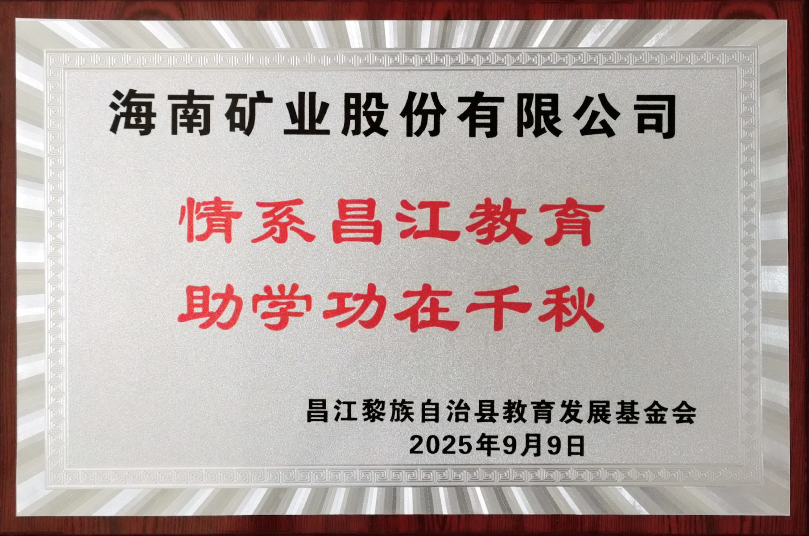 情系教育显担当 MILE·米乐（集团）官方网站-HOME
MILE·米乐（集团）官方网站-HOME捐赠20万元助力昌江教育发展