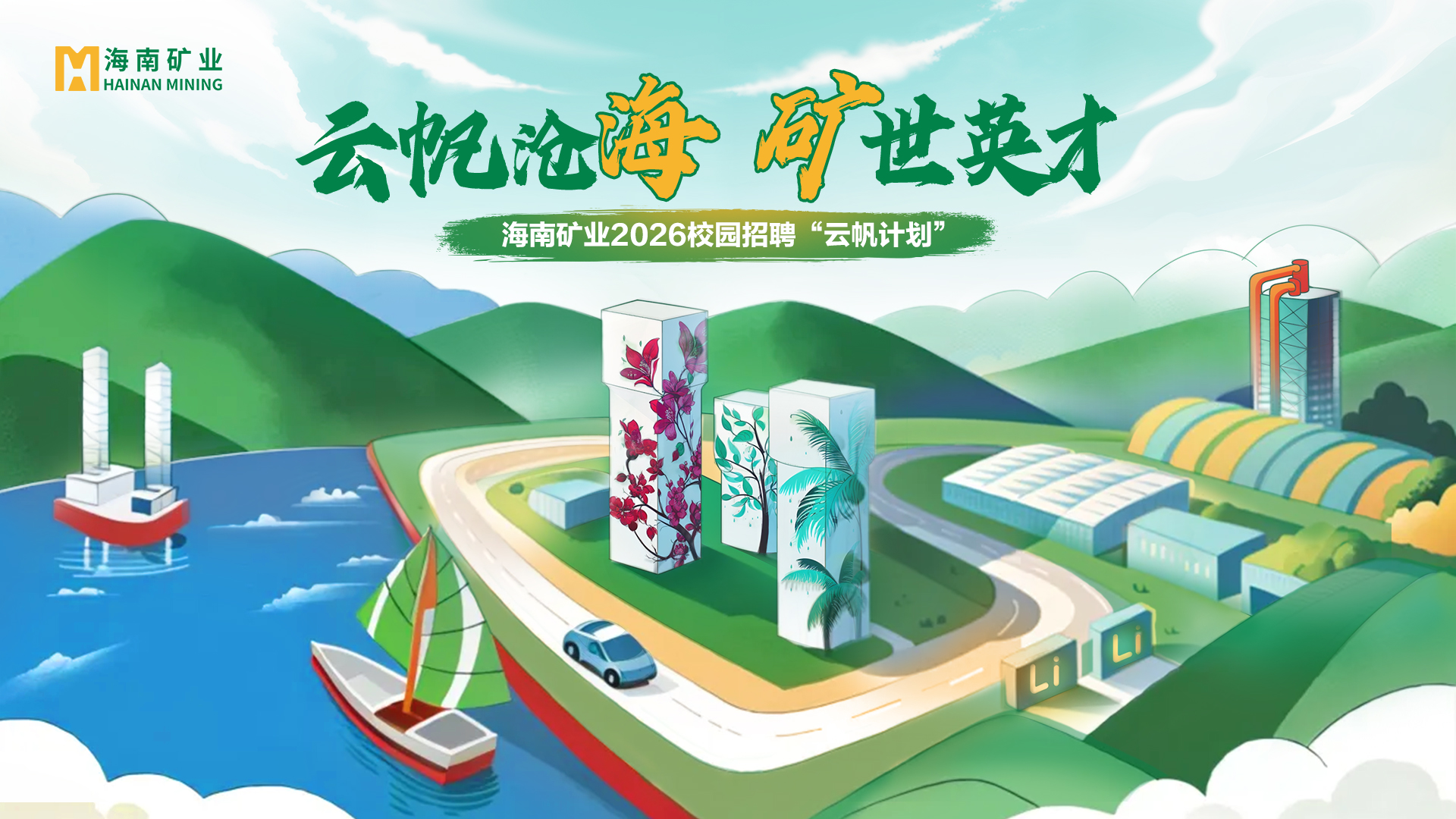 云帆沧海 矿世英才丨MILE·米乐（集团）官方网站-HOME
MILE·米乐（集团）官方网站-HOME2026全球校招“云帆计划”精彩回顾