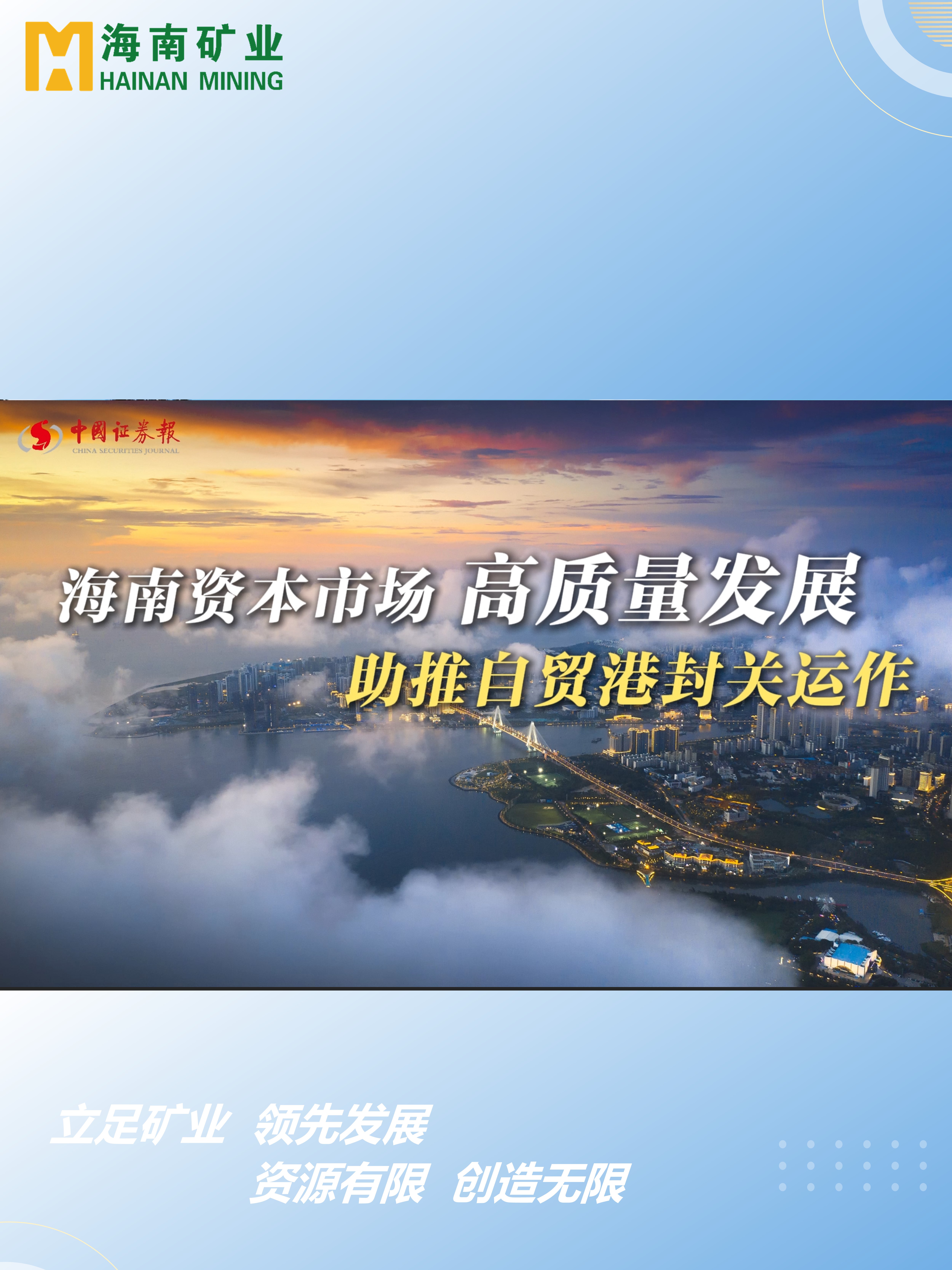 MILE·米乐（集团）官方网站-HOME
资本市场高质量发展 助力自贸港封关运作