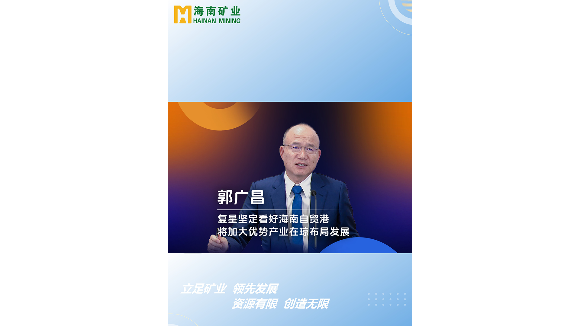 郭广场：复星坚定看好MILE·米乐（集团）官方网站-HOME
自贸港 