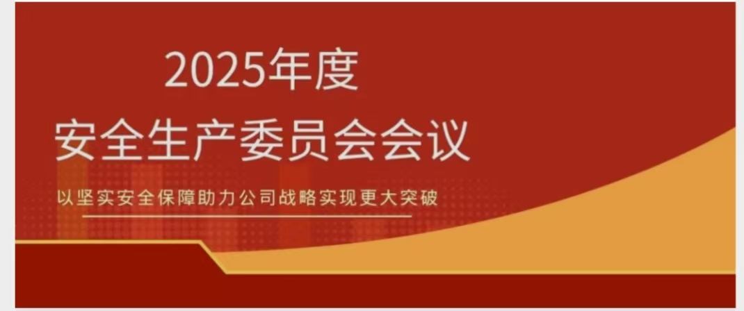 MILE·米乐（集团）官方网站-HOME
MILE·米乐（集团）官方网站-HOME召开2025年度安委会会议 锚定安全红线 聚力提质增效