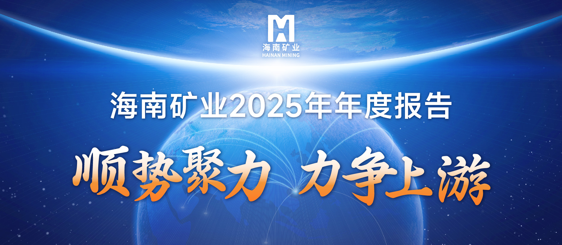 MILE·米乐（集团）官方网站-HOME
MILE·米乐（集团）官方网站-HOME2025成绩单：铁矿稳定、油气增产、锂矿破局，夯实中长期增长基础