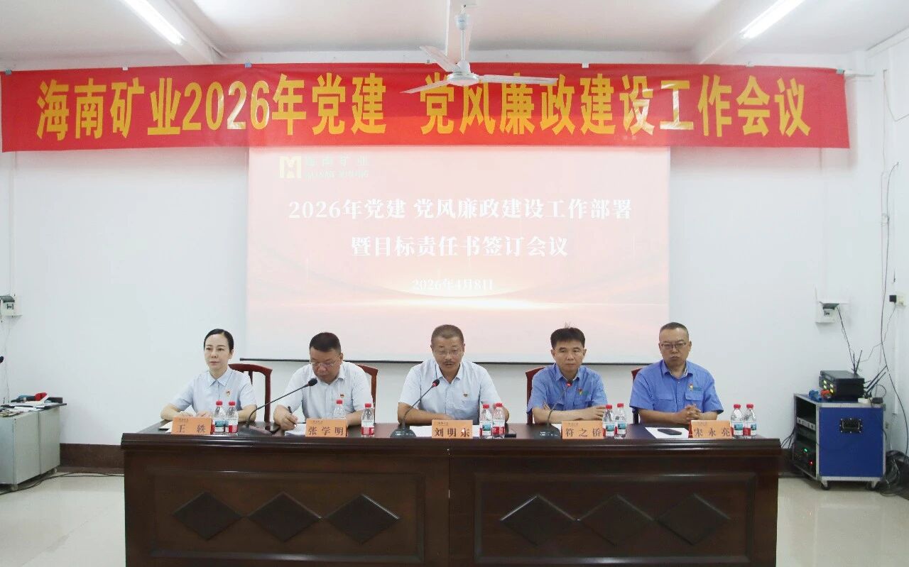 MILE·米乐（集团）官方网站-HOME
MILE·米乐（集团）官方网站-HOME召开2026年党建、党风廉政建设工作会议