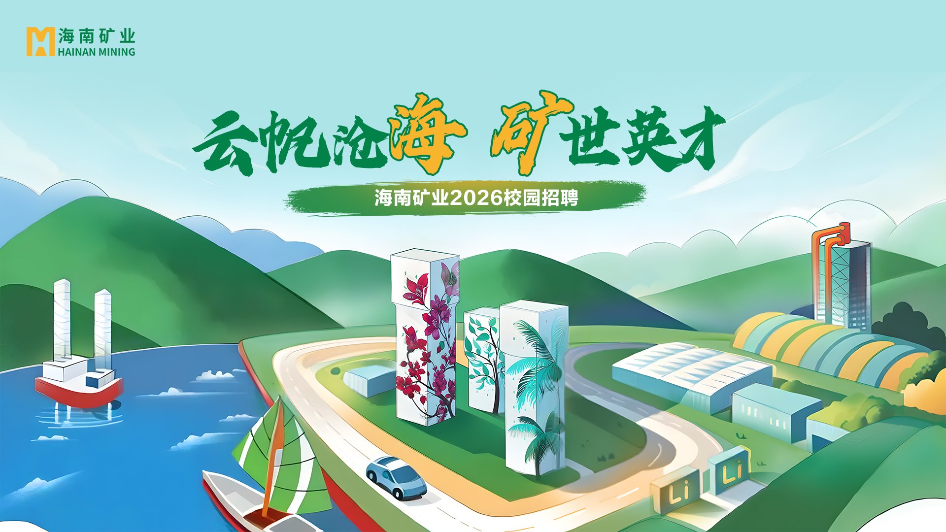 MILE·米乐（集团）官方网站-HOME+锂盐双线并进 MILE·米乐（集团）官方网站-HOME
MILE·米乐（集团）官方网站-HOME2026春季校招与暑期实习项目助力年轻人才储备