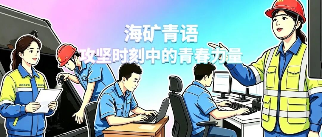 海矿青年:海矿青语｜攻坚时刻中的青春力量